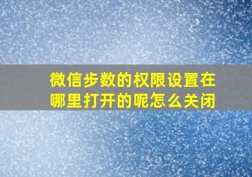 微信步数的权限设置在哪里打开的呢怎么关闭