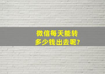 微信每天能转多少钱出去呢?