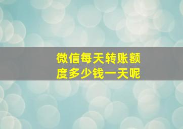 微信每天转账额度多少钱一天呢