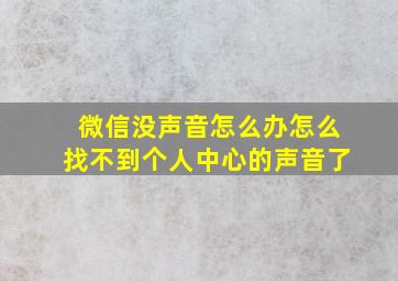 微信没声音怎么办怎么找不到个人中心的声音了