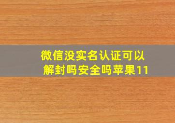 微信没实名认证可以解封吗安全吗苹果11