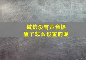 微信没有声音提醒了怎么设置的呢