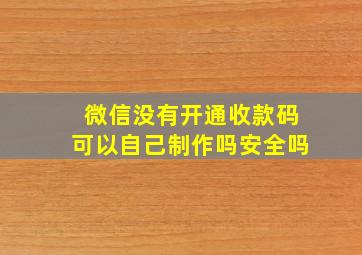 微信没有开通收款码可以自己制作吗安全吗