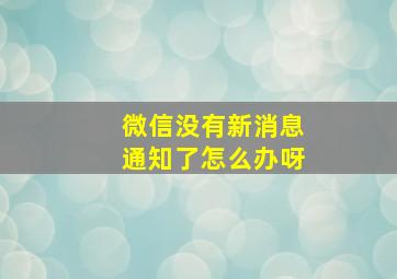 微信没有新消息通知了怎么办呀