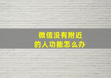 微信没有附近的人功能怎么办