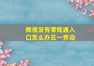 微信没有零钱通入口怎么办五一劳动