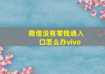 微信没有零钱通入口怎么办vivo