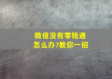 微信没有零钱通怎么办?教你一招