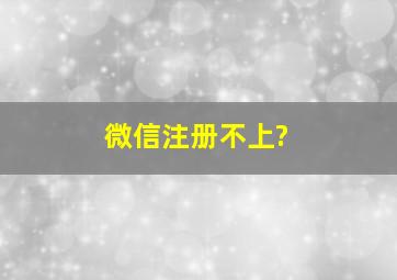 微信注册不上?