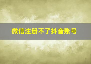 微信注册不了抖音账号