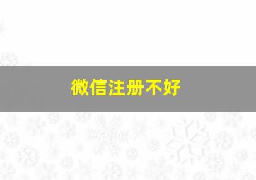 微信注册不好