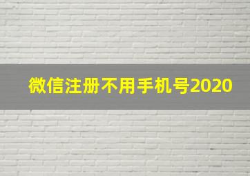 微信注册不用手机号2020