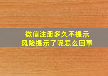 微信注册多久不提示风险提示了呢怎么回事