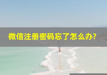 微信注册密码忘了怎么办?