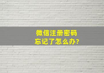 微信注册密码忘记了怎么办?