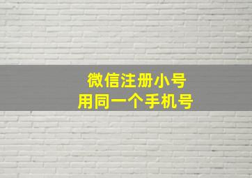 微信注册小号用同一个手机号