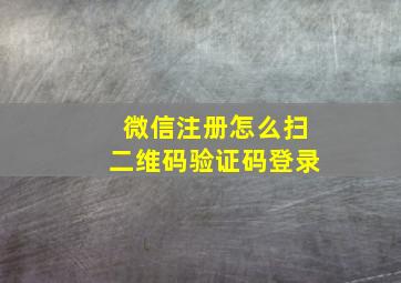 微信注册怎么扫二维码验证码登录