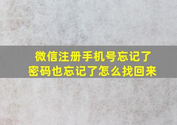 微信注册手机号忘记了密码也忘记了怎么找回来