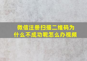 微信注册扫描二维码为什么不成功呢怎么办视频