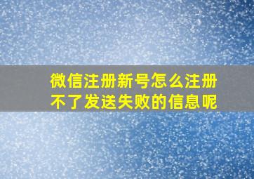 微信注册新号怎么注册不了发送失败的信息呢