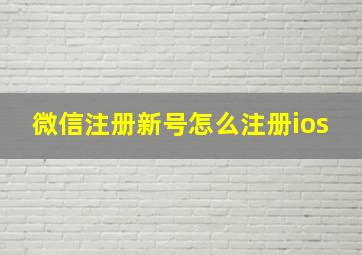 微信注册新号怎么注册ios