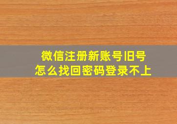 微信注册新账号旧号怎么找回密码登录不上