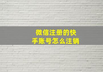 微信注册的快手账号怎么注销