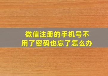 微信注册的手机号不用了密码也忘了怎么办