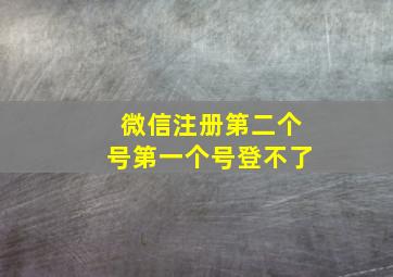 微信注册第二个号第一个号登不了