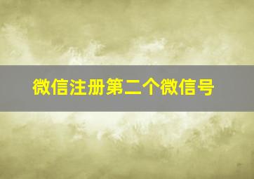 微信注册第二个微信号