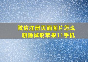 微信注册页面图片怎么删除掉啊苹果11手机