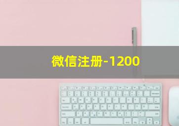 微信注册-1200