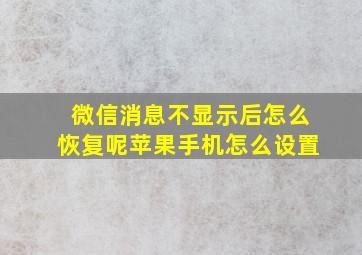 微信消息不显示后怎么恢复呢苹果手机怎么设置