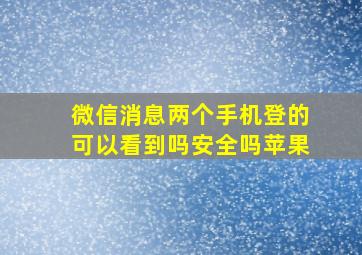 微信消息两个手机登的可以看到吗安全吗苹果