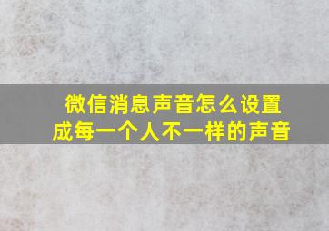 微信消息声音怎么设置成每一个人不一样的声音