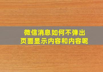 微信消息如何不弹出页面显示内容和内容呢