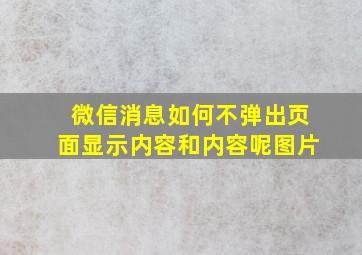 微信消息如何不弹出页面显示内容和内容呢图片