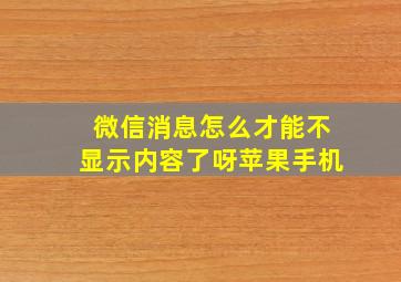 微信消息怎么才能不显示内容了呀苹果手机