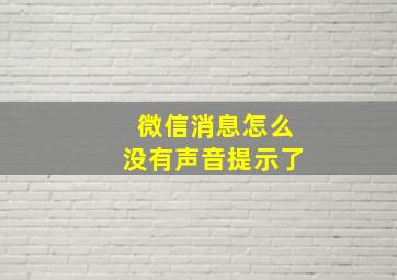 微信消息怎么没有声音提示了