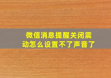 微信消息提醒关闭震动怎么设置不了声音了