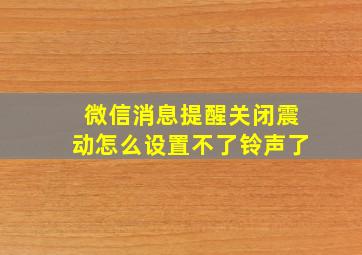 微信消息提醒关闭震动怎么设置不了铃声了