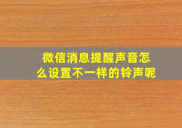 微信消息提醒声音怎么设置不一样的铃声呢