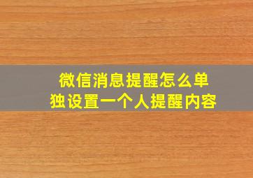 微信消息提醒怎么单独设置一个人提醒内容