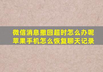 微信消息撤回超时怎么办呢苹果手机怎么恢复聊天记录