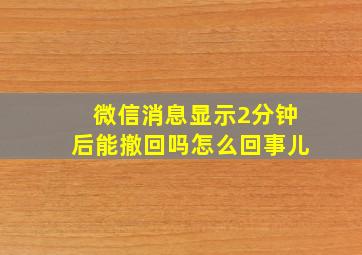 微信消息显示2分钟后能撤回吗怎么回事儿