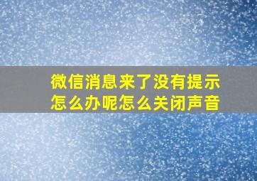 微信消息来了没有提示怎么办呢怎么关闭声音