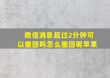 微信消息超过2分钟可以撤回吗怎么撤回呢苹果