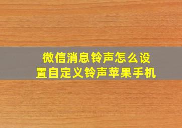 微信消息铃声怎么设置自定义铃声苹果手机