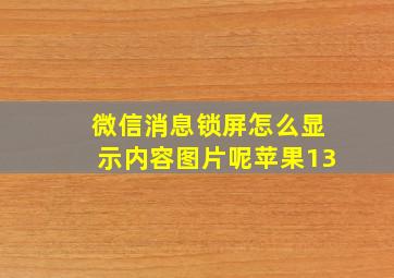 微信消息锁屏怎么显示内容图片呢苹果13