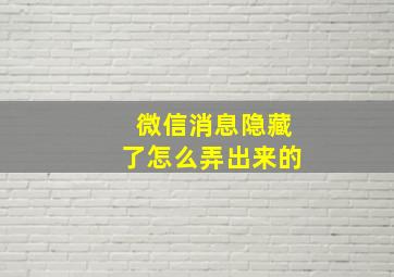 微信消息隐藏了怎么弄出来的